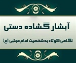 آبشار گشاده دستی ( نگاهی کوتاه به شخصیت امام مجتبی (ع))